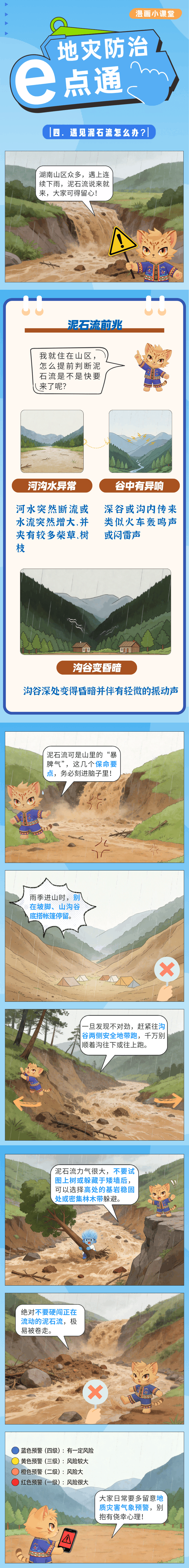 地灾防治e点通漫画(压缩).png