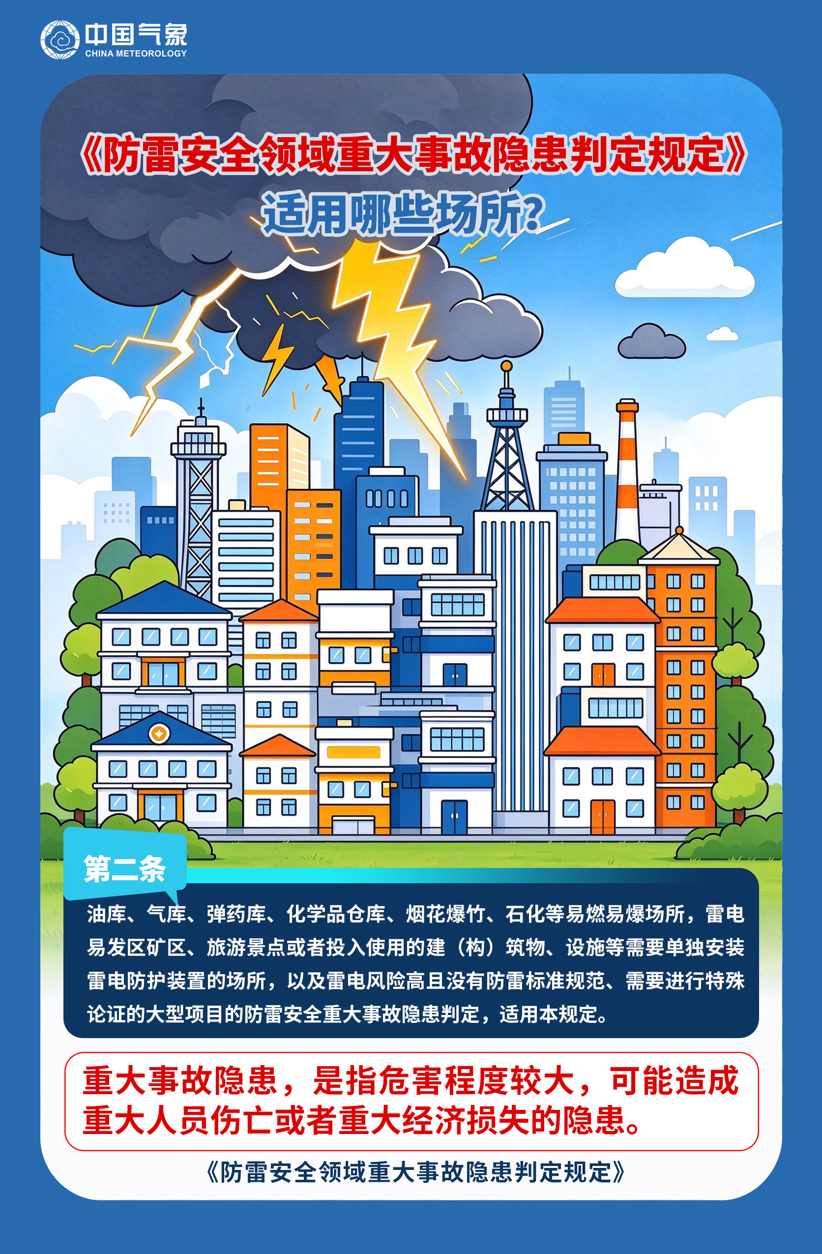 防雷安全重大隐患判定规定宣传漫画1(修改）.jpg