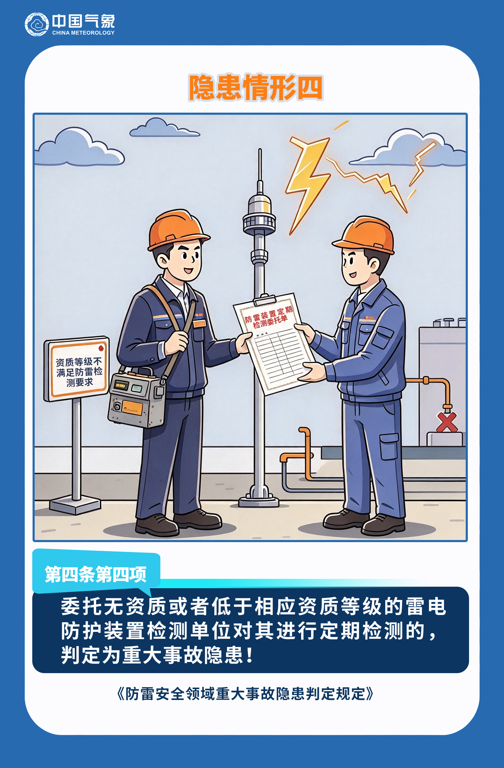防雷安全重大隐患判定规定宣传漫画5.jpg