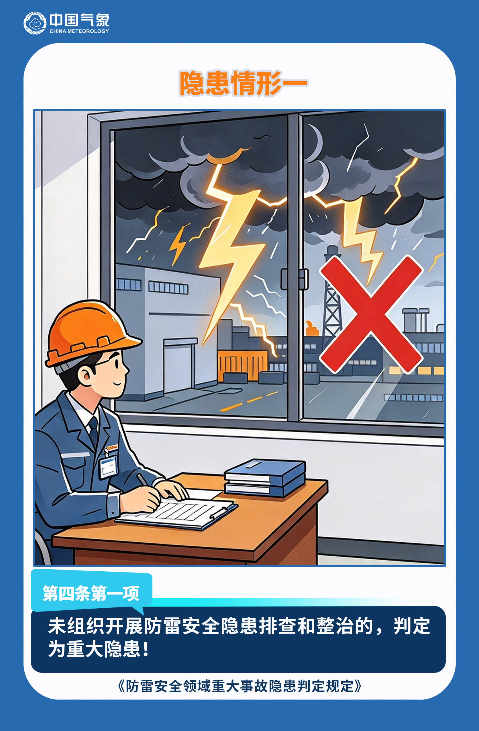 防雷安全重大隐患判定规定宣传漫画2.jpg