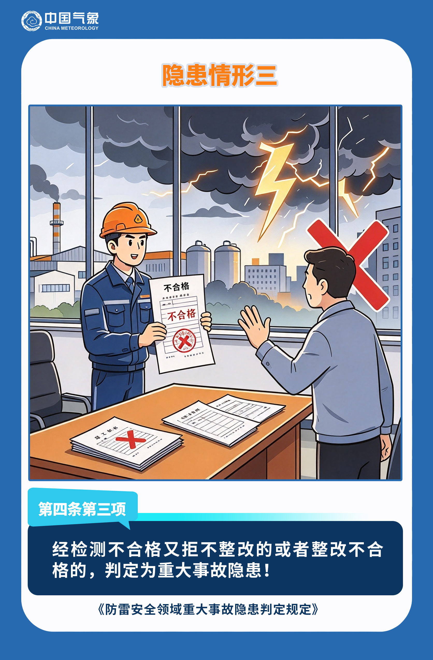 防雷安全重大隐患判定规定宣传漫画4.jpg