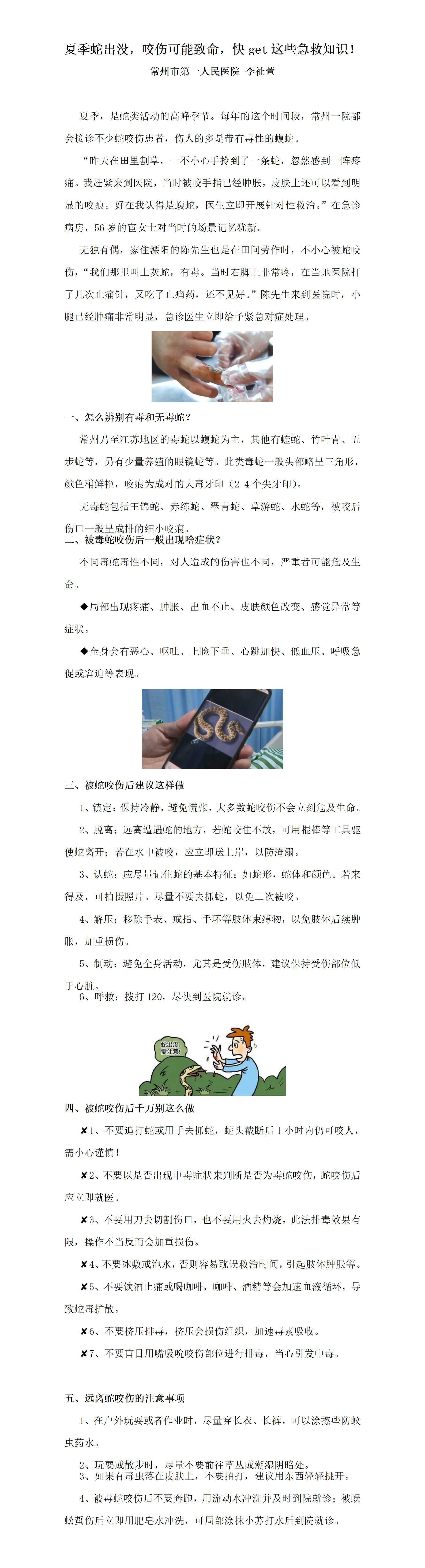 科普文稿-夏季蛇出没，咬伤可能致命，快get这些急救知识_01.png